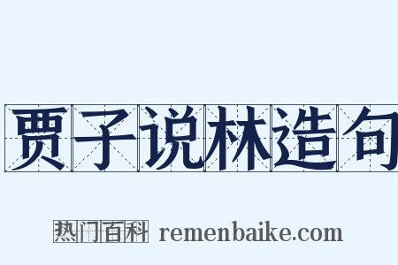 贾子说林造句是什么意思的图片